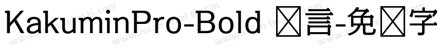 KakuminPro-Bold 语言字体转换